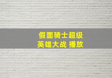 假面骑士超级英雄大战 播放